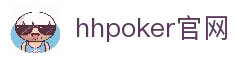 德扑圈hhpoker官网